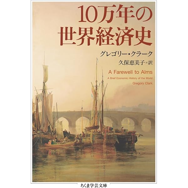 10万年の世界経済史 上 | グレゴリー・クラーク, 久保 恵美子 |本