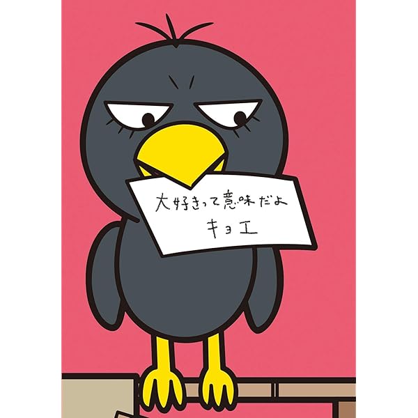 Amazon 大好きって意味だよ 完全生産限定盤 特典なし キョエ アニメ ミュージック