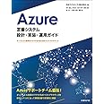 Azure定番システム設計・実装・運用ガイド オンプレミス資産をクラウド化するためのベストプラクティス (マイクロソフト関連書)
