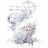 しかし世界はあなたではない