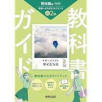 理科 教科書 東京書籍】 教材 教師用指導書 新編 新しい理科 教師用指導書