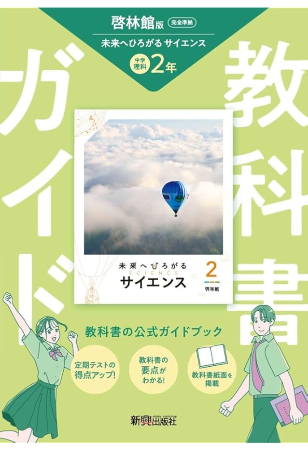 教科書ガイド 中学2年 理科 啓林館版 | 新興出版社 |本 | 通販 | Amazon