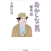 Amazon.co.jp: 決定版 日本の喜劇人 : 小林 信彦: 本