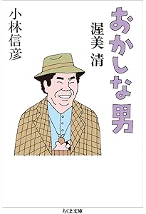 Amazon.co.jp: 決定版 日本の喜劇人 : 小林 信彦: 本