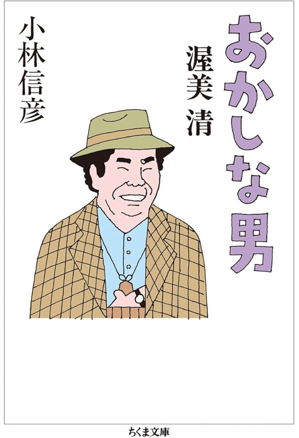 「定本 日本の喜劇人」小林信彦 日本の喜劇人 (新潮文庫) | 信彦, 小林 |本 | 通販 | Amazon