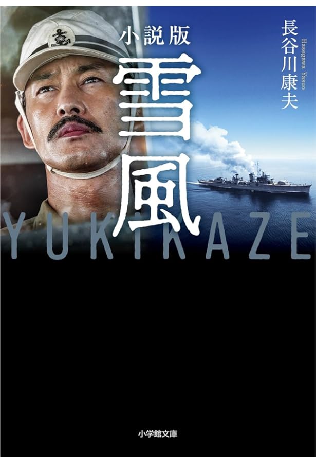 雪風」に乗った少年 〔十五歳で出征した「海軍特別年少兵