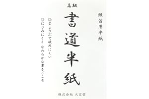 大玄堂 書道 習字 半紙 練習用 初心者 【 にじまず、書きやすい 】 100枚 セット エコ パルプ半紙 習字紙 小学生 子供 地球にやさしい 書道用品