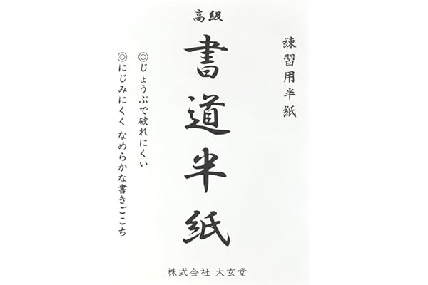大玄堂 書道 習字 半紙 練習用 初心者 【 にじまず、書きやすい 】 100枚 セット エコ パルプ半紙 習字紙 小学生 子供 地球にやさしい 書道用品
