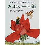 みつばちマーヤの冒険 (小学館児童出版文化賞受賞作家シリーズ)