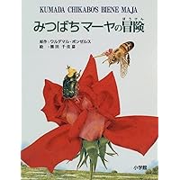 みつばちマーヤ Amazon.co.jp: みつばちマーヤ : ボンゼルス, 熊田 千佳慕, 正岡