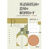 英語前置詞の意味を解き明かす