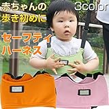 セーフティ ハーネス 赤ちゃんの歩き初めに 歩行補助 安全グッズ セーフティグッズ ベビー用品 全3色 ゆうパケット限定 ◇XBD-01 (オレンジ)
