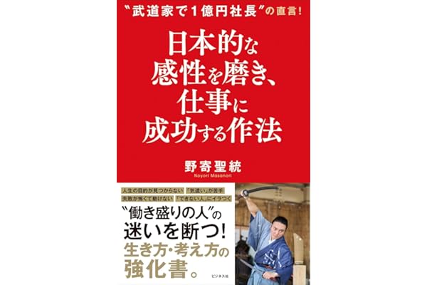 日本的な感性を磨き、 仕事に成功する作法