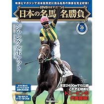 日本の名馬・名勝負 第36号(ジャングルポケット) [分冊百科] (DVD付