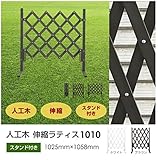 人工木 伸縮ラティス1010 スタンド付 ブラウン/ホワイト (ブラウン)