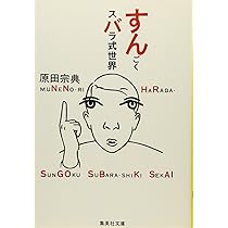 すんごくスバラ式世界 (集英社文庫) | 原田 宗典 |本 | 通販