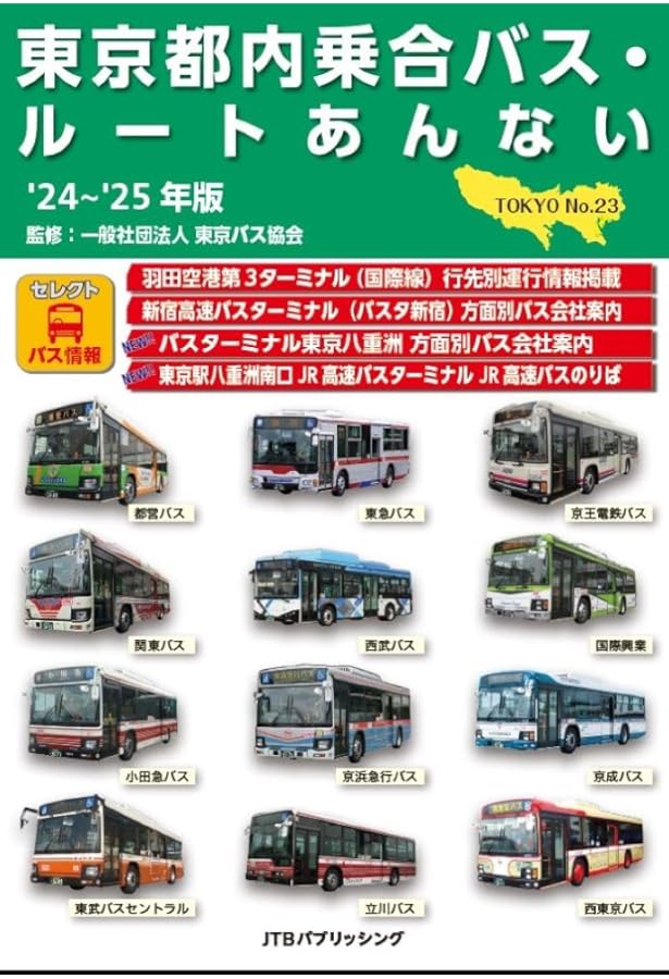 総図 東京23区 コミュニティバスガイド&マップ | 昭文社 地図 編集部
