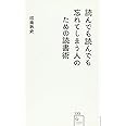 読んでも読んでも忘れてしまう人のための読書術 (星海社新書)