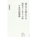 読んでも読んでも忘れてしまう人のための読書術 (星海社新書)