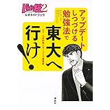 ドラゴン桜2 公式ガイドブック アップデートしつづける勉強法で 東大へ行け! (KCデラックス)