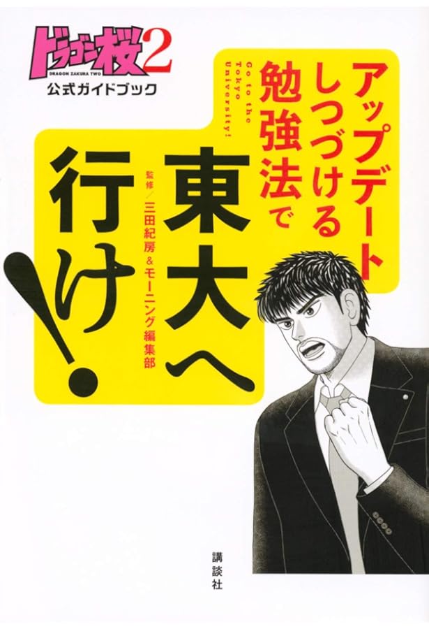 ドラゴン桜公式ガイドブック東大へ行こう! 完全版 (KCデラックス