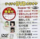�e�C�`�NDVD�J���I�P �X�[�p�[10(378)