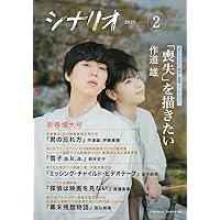 シナリオ教室(2020年8月〜2025年4月) Amazon.co.jp: シナリオ 2025年 8 月号 : 日本シナリオ作家協会: 本