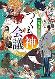 (P[こ]3-12)一鬼夜行 つくも神会議 (ポプラ文庫ピュアフル)
