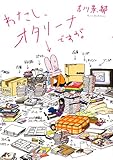 わたし、オタリーナですが。