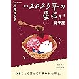 星栞 2023年の星占い 獅子座 (一般書籍)