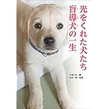光をくれた犬たち 盲導犬の一生 (ノンフィクション知られざる世界)