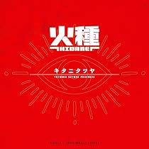Amazon.co.jp: キタニタツヤ 火種 【 完全生産限定 】(CD+Blu-ray