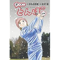 オーイ!とんぼ 第58巻 (ゴルフダイジェストコミックス