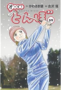 オーイ!とんぼ 第57巻 (ゴルフダイジェストコミックス) | かわさき健
