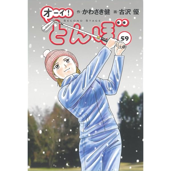 オーイ！とんぼ　全58巻 オーイ!とんぼ コミック （1巻−58巻）全巻セット【ゴルフ