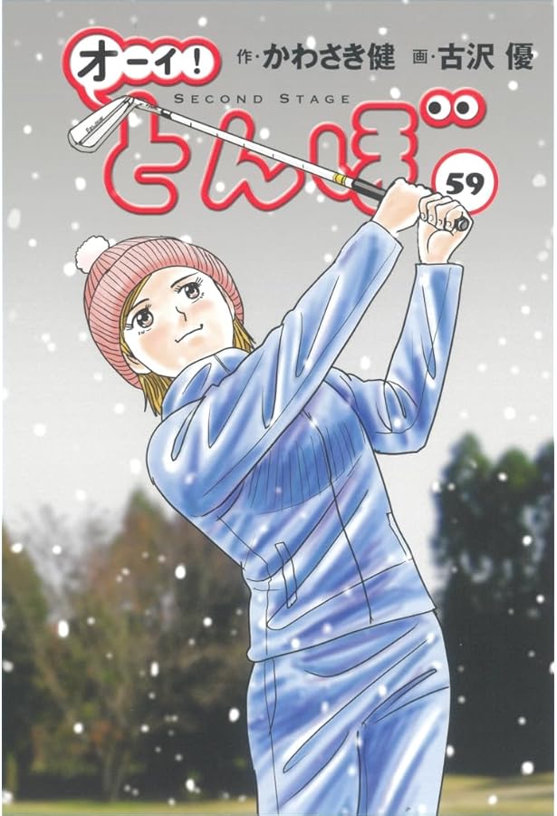 オーイ!とんぼ 第57巻 (ゴルフダイジェストコミックス) | かわさき健