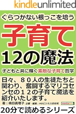 ぐらつかない根っこを培う１２の子育て魔法。子どもと共に輝く素敵な子育て哲学。20分で読めるシリーズ