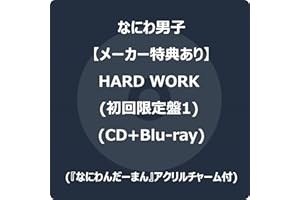 【メーカー特典あり】HARD WORK (初回限定盤1) (CD+Blu-ray) -なにわ男子 (『なにわんだーまん』アクリルチャーム付)