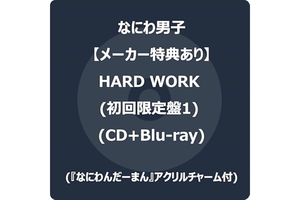 【メーカー特典あり】HARD WORK (初回限定盤1) (CD+Blu-ray) -なにわ男子 (『なにわんだーまん』アクリルチャーム付)