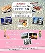 海外旅行-お決まりフレーズ集- ＜シンガポール編＞ わずか１時間でマスター！！ 海外旅行の7つの心得 シンガポールの人気お土産Best３も紹介!!: 海外旅行-お決まりフレーズ集- では、海外旅行で使える表現を場面ごとに掲載しています。空港のチェックイン、入国審査、タクシーの乗り方、ホテルのチェックイン、レストランの注文、スーパーマーケットでの買い物やお土産の買い方など7つの状況を学習できます。 ...