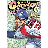 グラゼニ(3) (モーニング KC)
