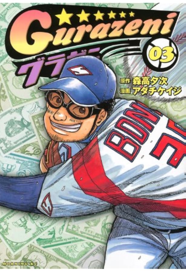 Amazon.co.jp: グラゼニ (1) : 森高 夕次, アダチ ケイジ: 本