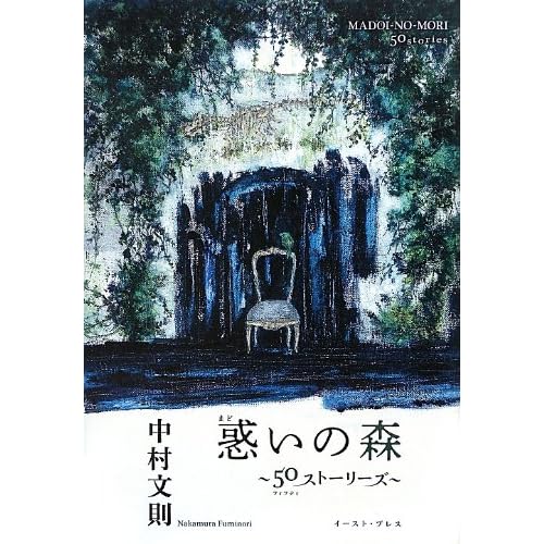 惑いの森 - 50ストーリーズ