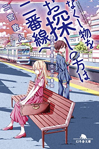 二宮敦人:なくし物をお探しの方は二番線へ 鉄道員・夏目壮太の奮闘 (幻冬舎文庫)