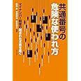 共通番号の危険な使われ方: マイナンバー制度の隠された本質を暴く