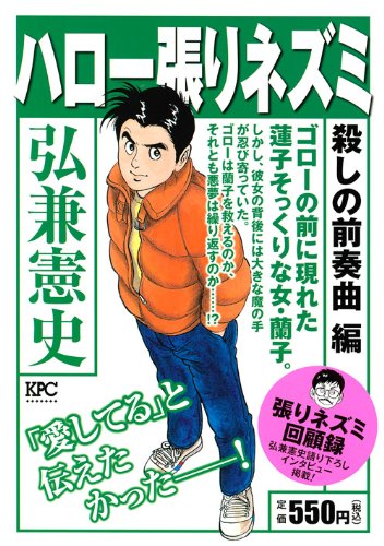 『ハロー張りネズミ』1巻