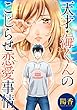 天才・海くんのこじらせ恋愛事情 分冊版 ： 28 (アクションコミックス)