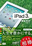 iPad 3rd 完全ガイド