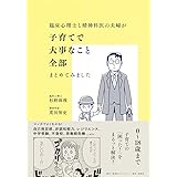 臨床心理士と精神科医の夫婦が子育てで大事なこと全部まとめてみました