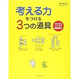 考える力をつける3つの道具